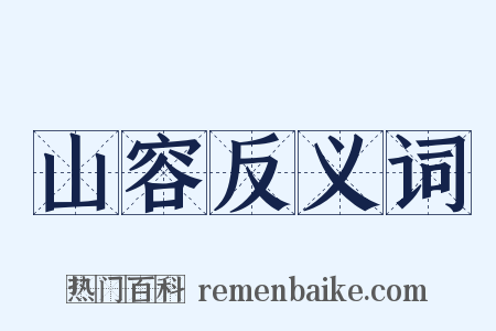 山容反义词是什么意思的图片